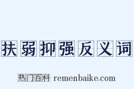 扶弱抑强反义词是什么意思的图片